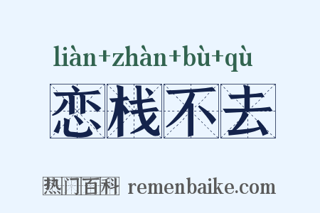 恋栈不去是什么意思的图片